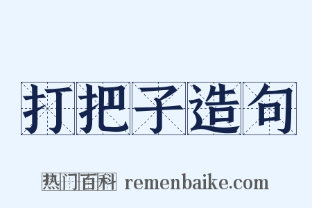 打把子造句是什么意思的图片